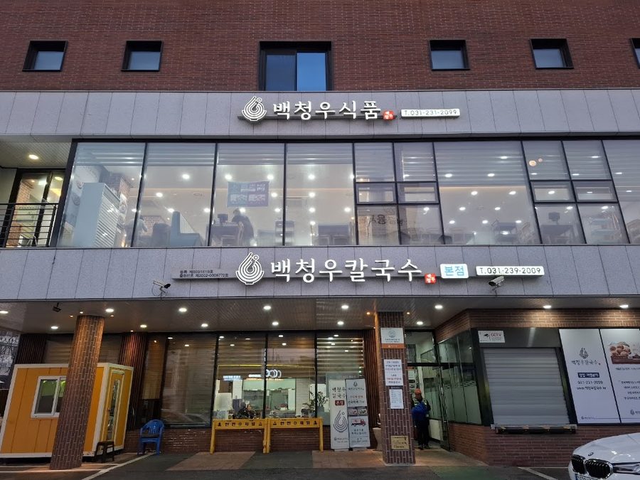 백청우칼국수 화서점