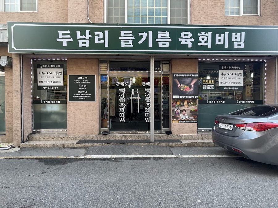 두남리들기름육회비빔