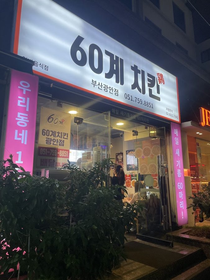 60 Chicken Busan Gwangan
