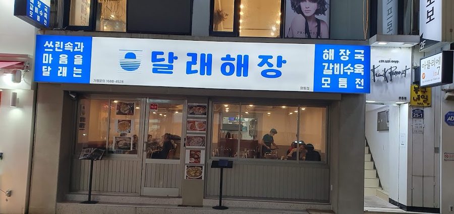 달래해장 충무로점