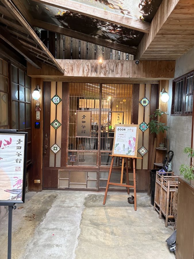 青田茶館