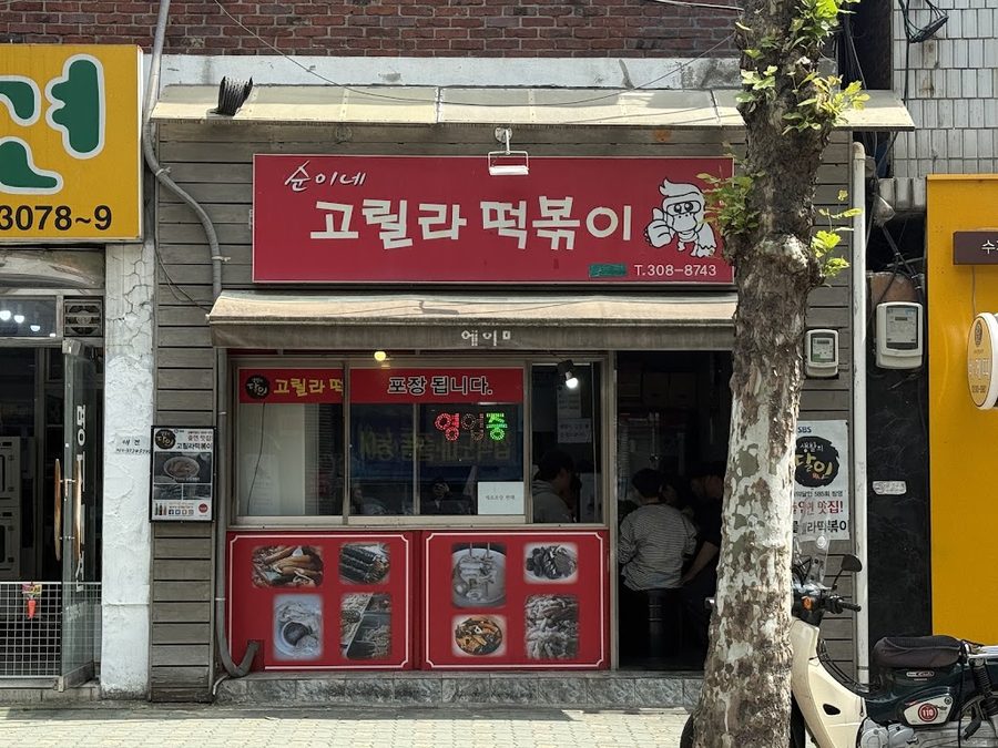 順伊家猩猩辣炒年糕 本店
