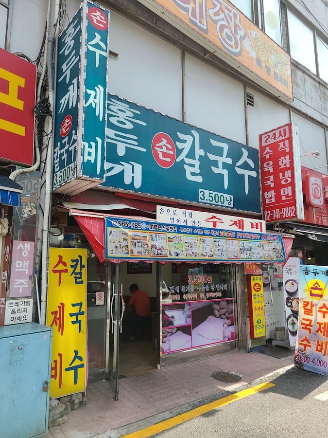 홍두깨손칼국수