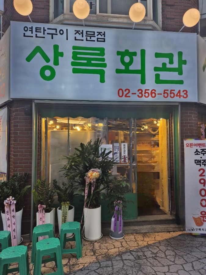 상록회관 연탄구이 불광점