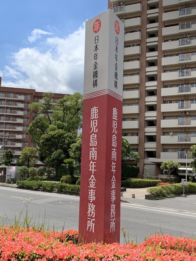 Kagoshimaminaminenkinjimusho