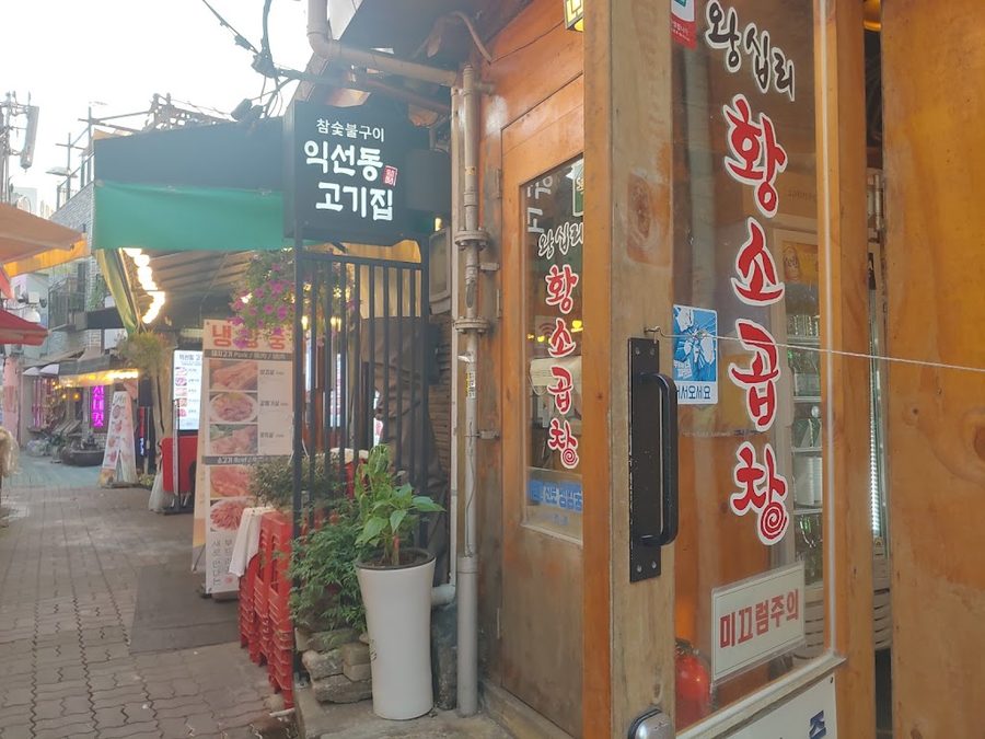 왕십리황소곱창 2호점