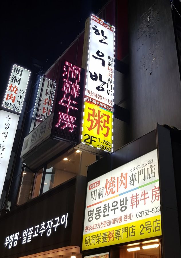 明洞韩牛房