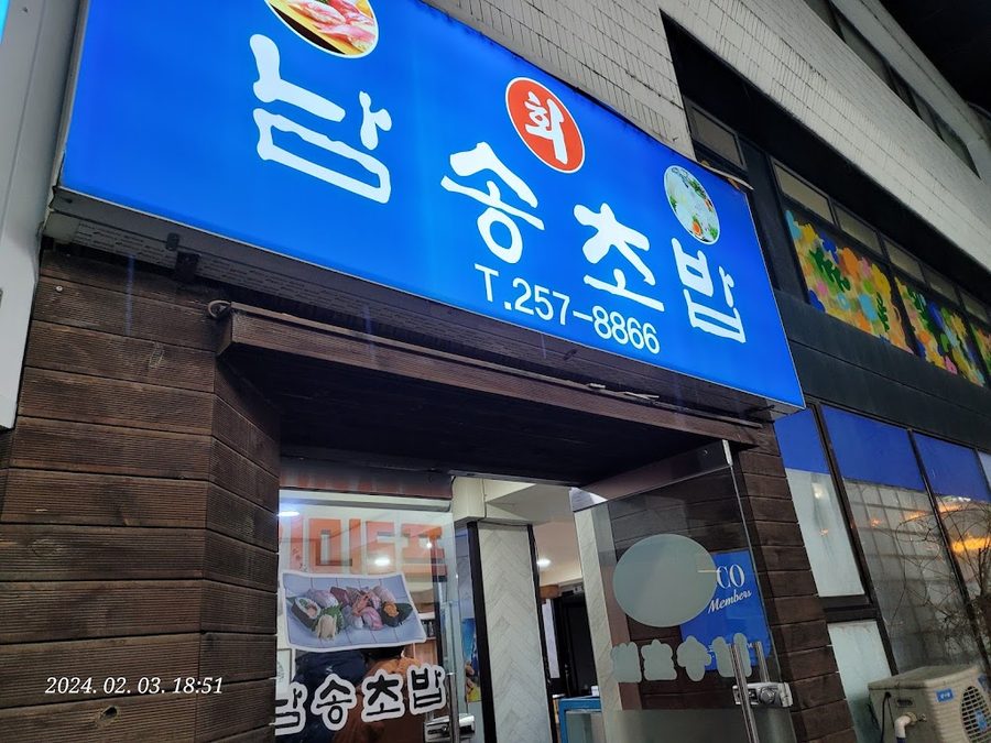 남송초밥