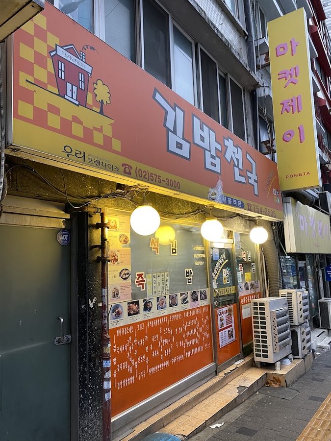 김밥천국