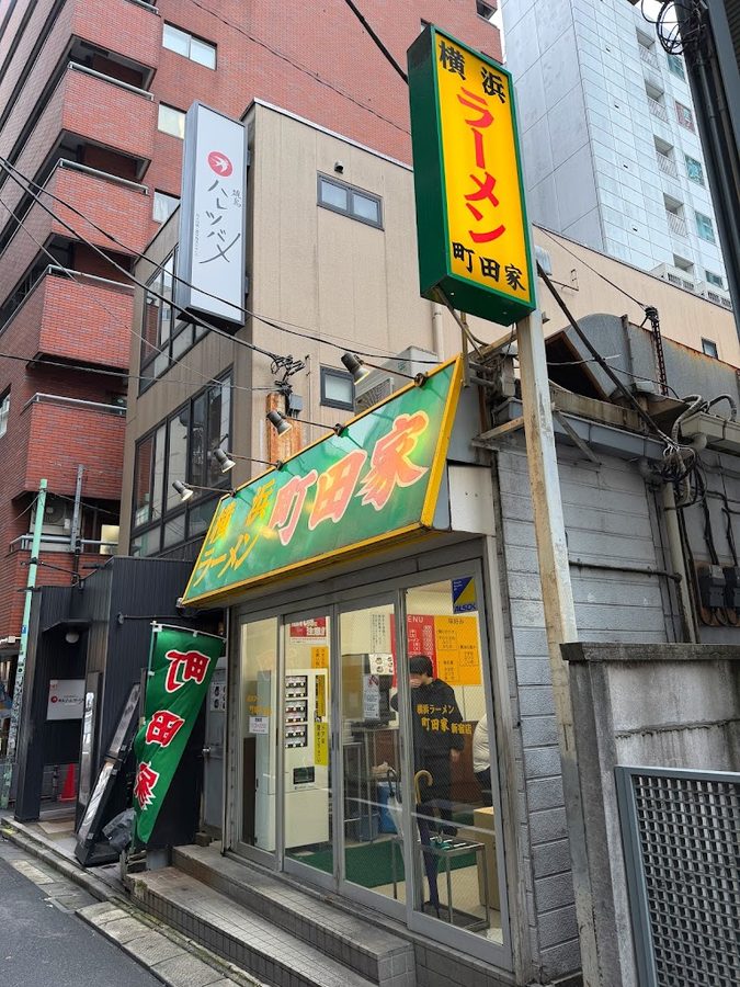 橫濱拉麵 町田家