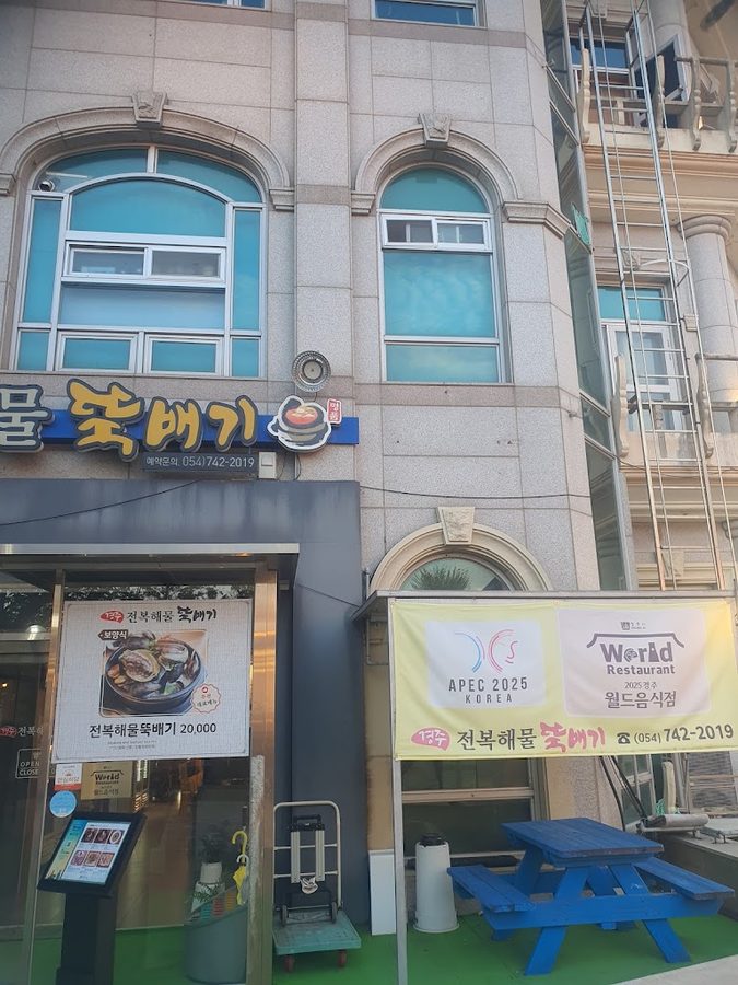 경주전복해물뚝배기