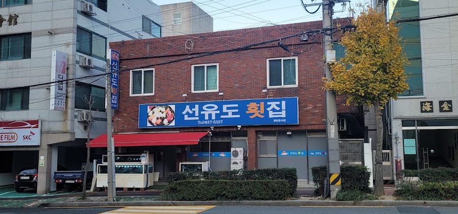 선유도횟집