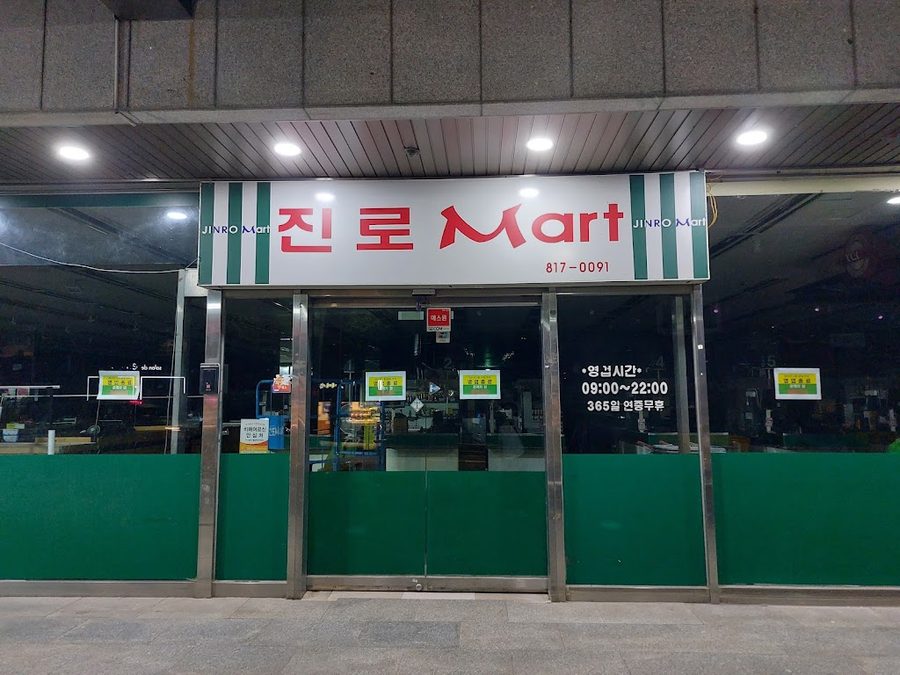영등포농협 하나로마트 노량진뉴타운점