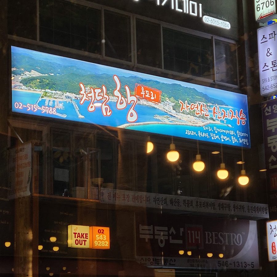 Cheongdamhang