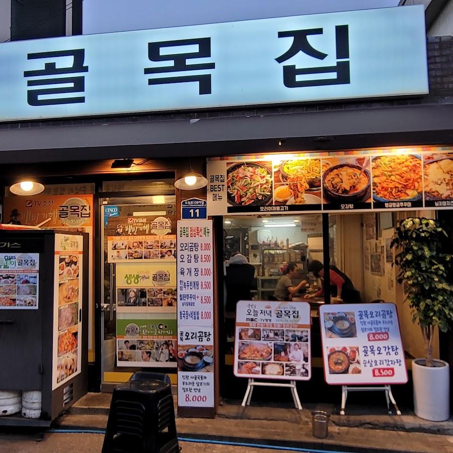 골목집