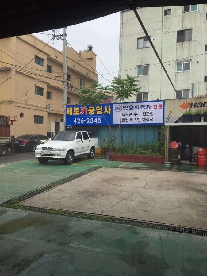제로카 공업사