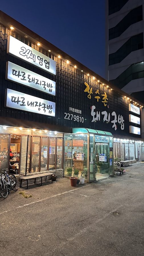 장수촌돼지국밥