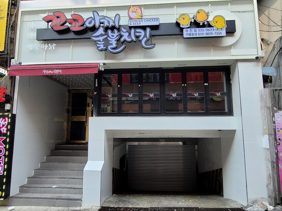 Kkokkoajji Charcoal Chicken Deokcheon Branch