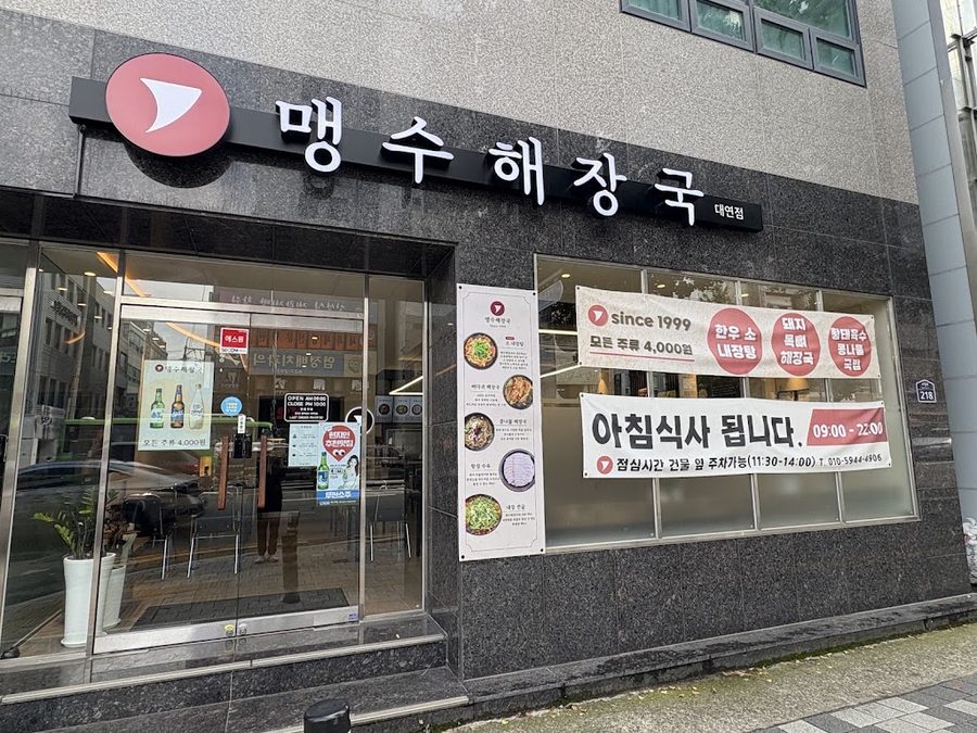 メンスヘジャングク テヨン店