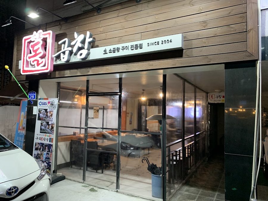 구가네 곱창