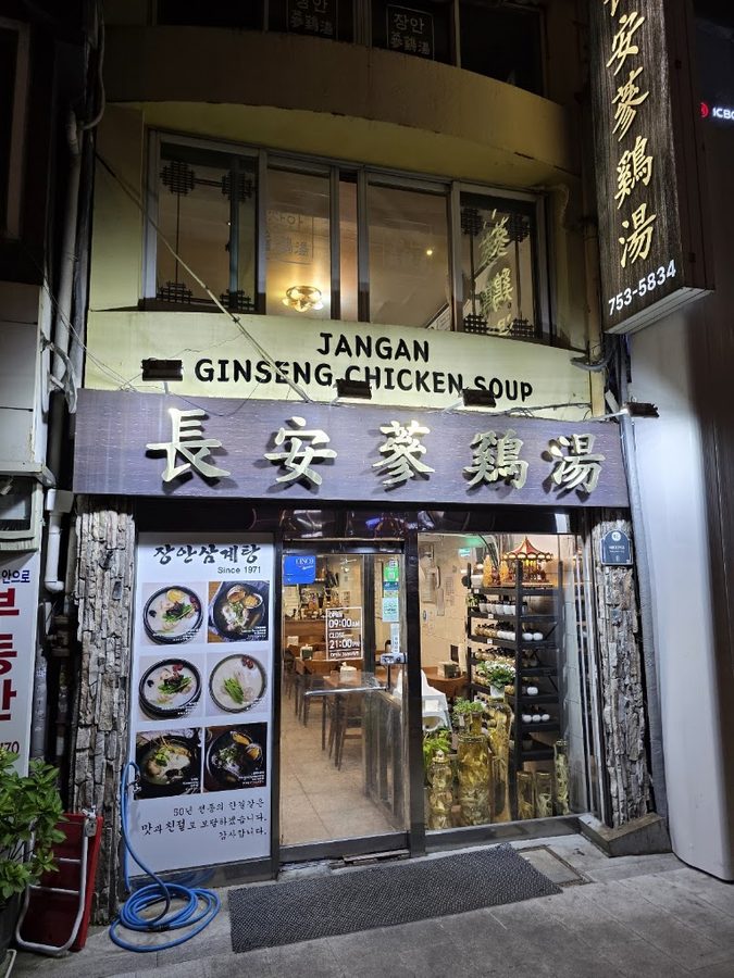 長安蔘雞湯