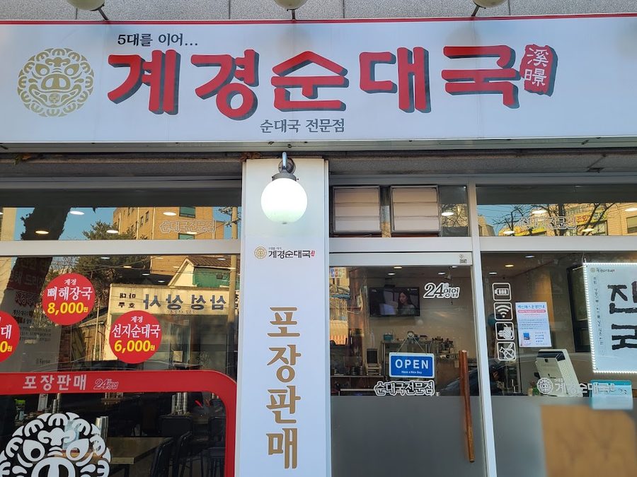 계경순대국