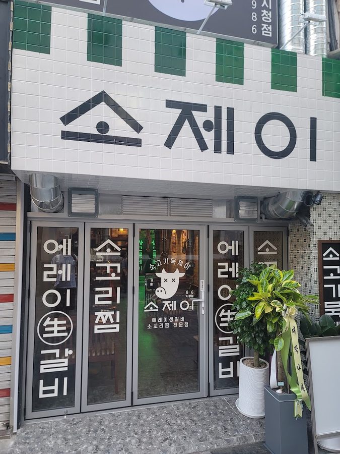 소제이 서울시청점