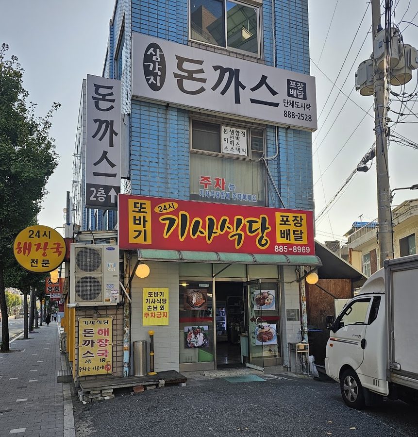 Dobagi 24小時司機食堂