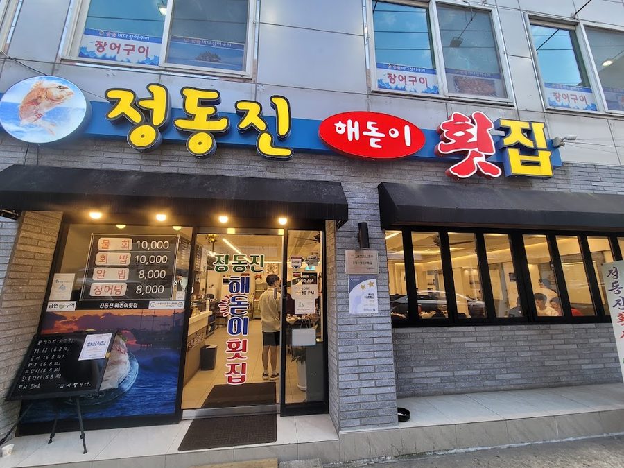 정동진해돋이횟집