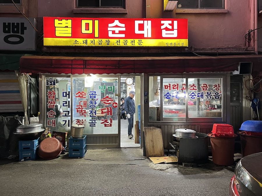 별미순대집
