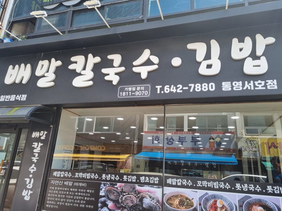 배말칼국수김밥서호시장점