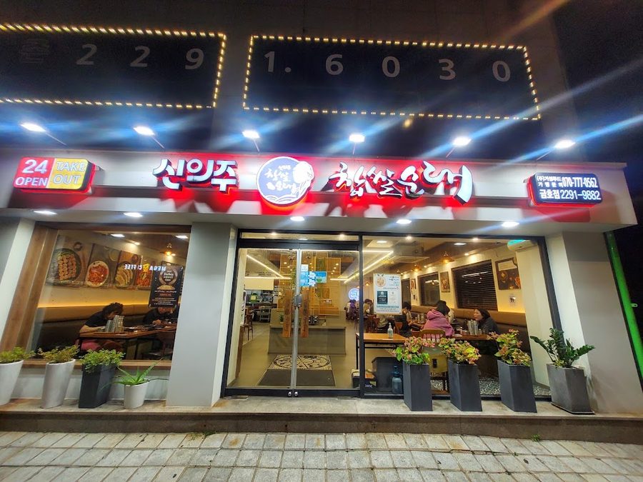シンウィジュ チャプサルスンデ クムホ店