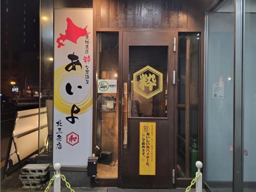 産地直送 洗練された居酒屋 アイヨ 札幌駅北3条店