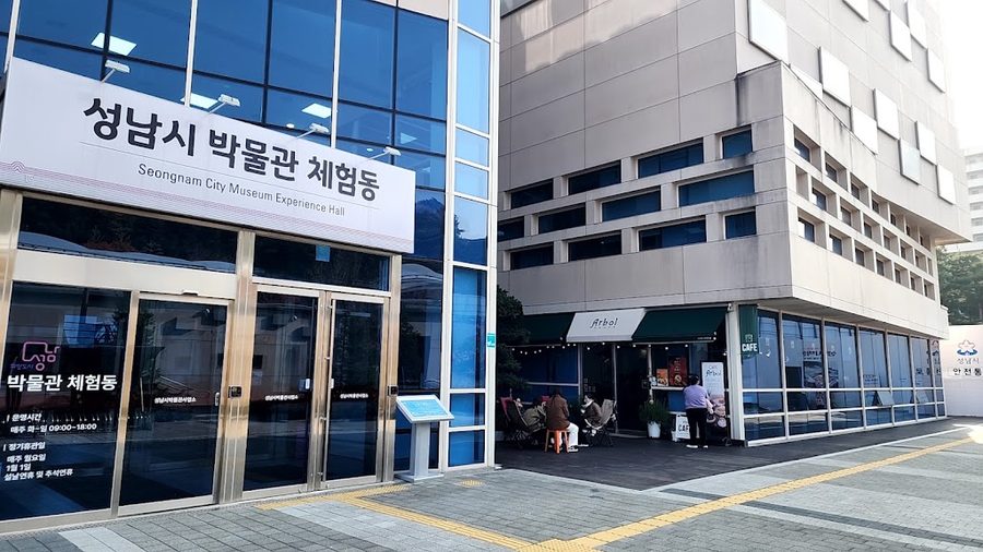 성남시 박물관