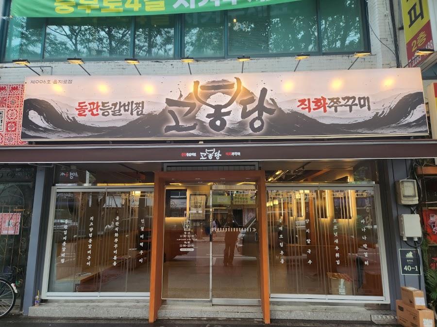 コボンダン乙支路店