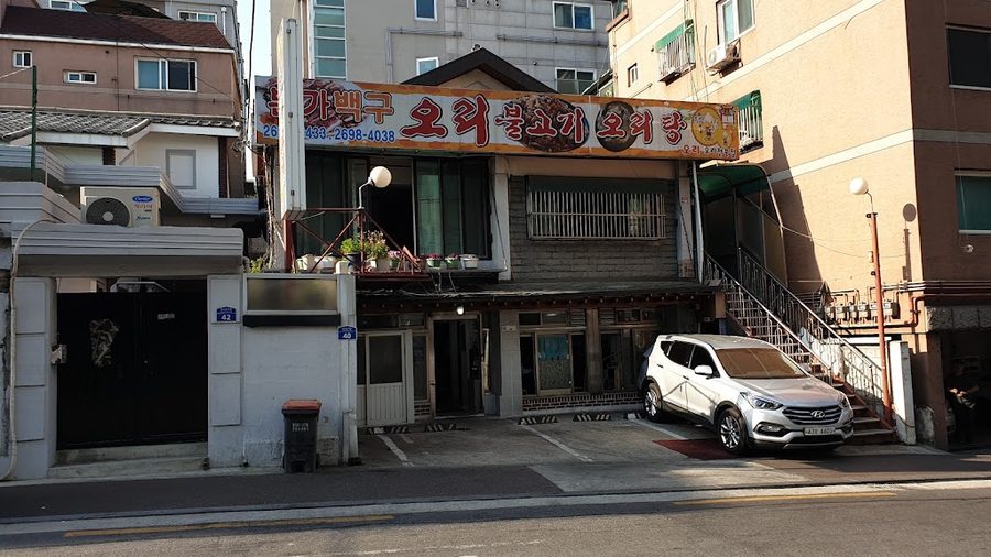 본가백구오리불고기