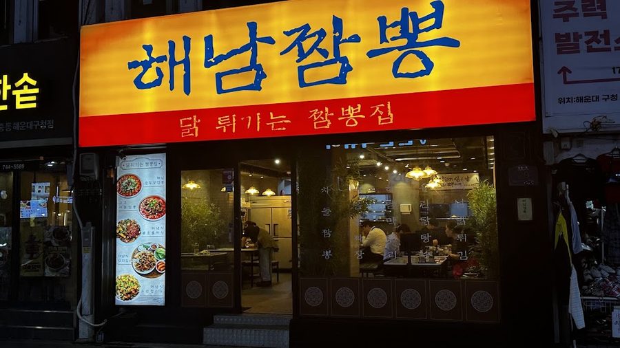 해남짬뽕 해운대점