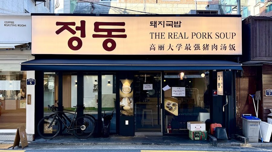 貞洞豬肉湯飯