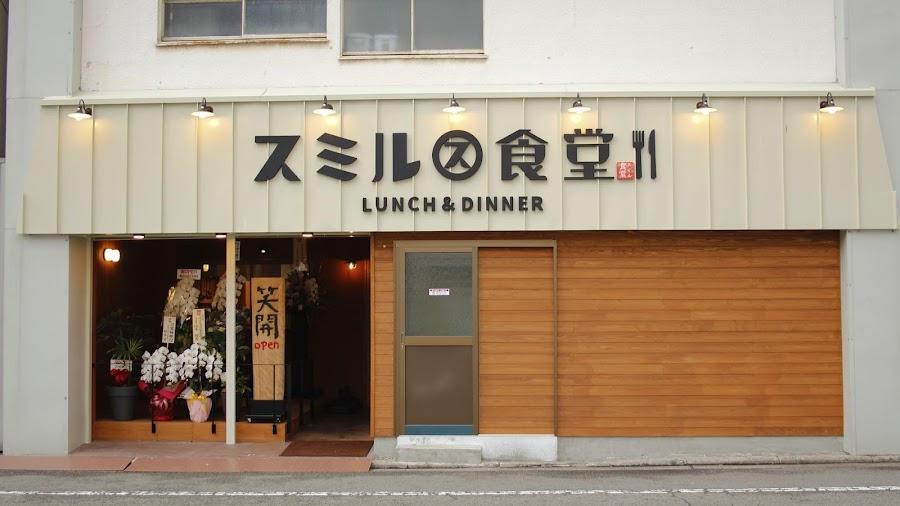 스미루쇼쿠도