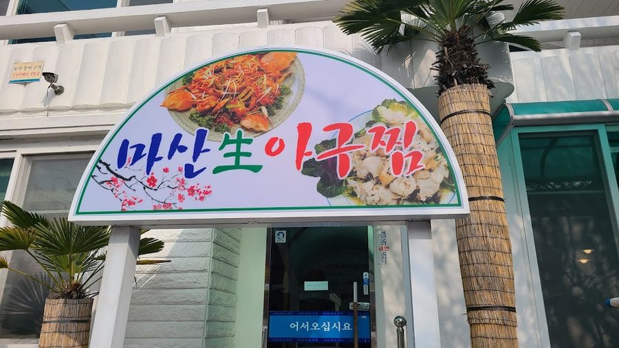 마산아구찜