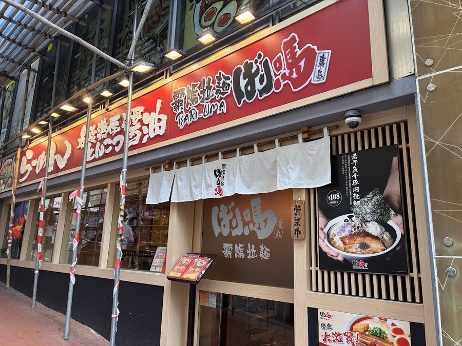 霸嗎拉麵 Bari-Uma(尖沙咀店)
