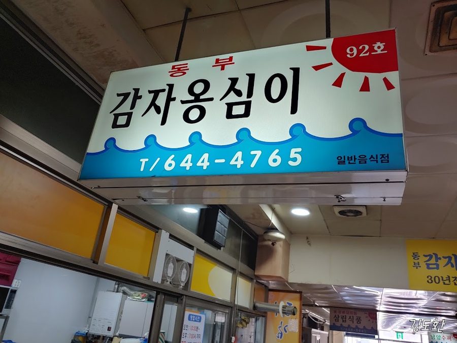 동부시장