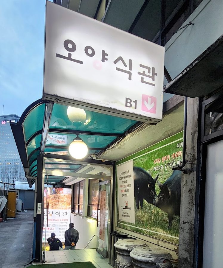 Oyangsikgwan