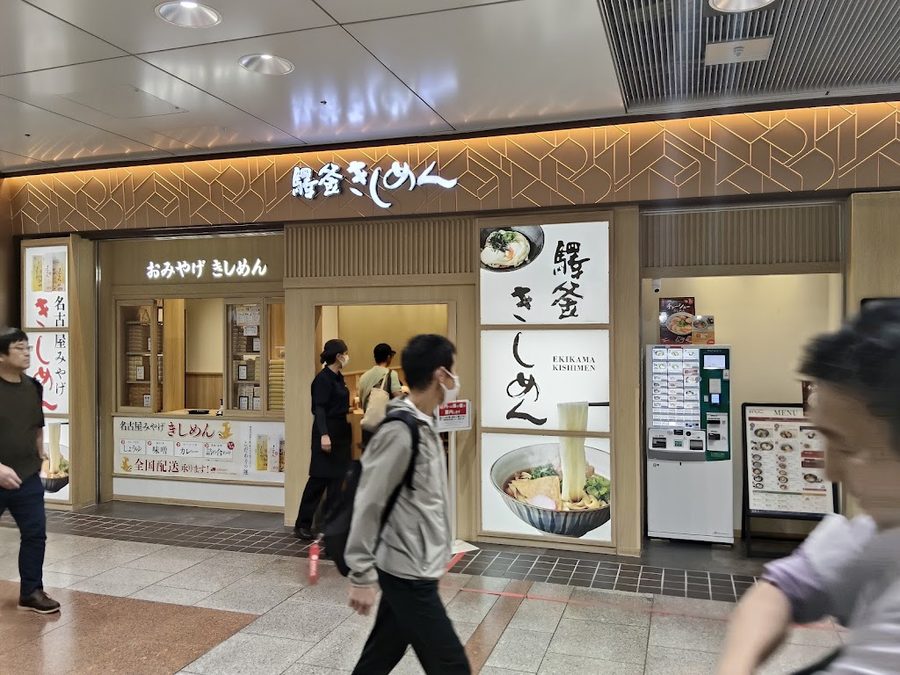 驛釜きしめん 中央通り