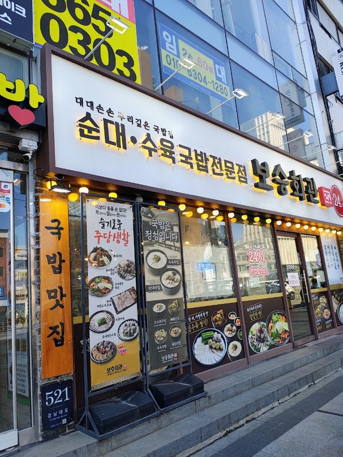 保承會館 論峴站店
