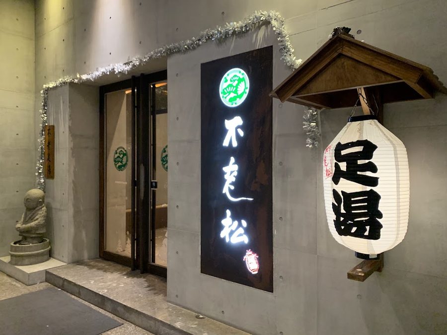 不老松足湯台北新生行館 ふろう まつ