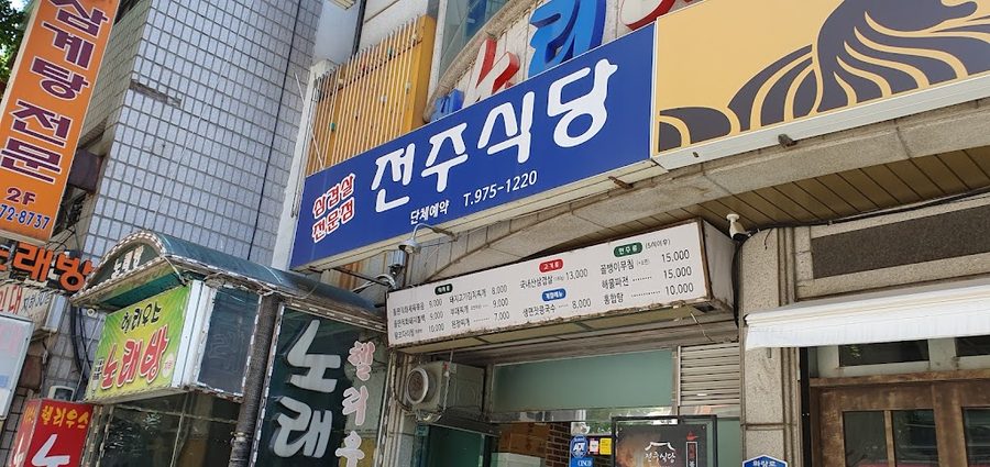전주식당
