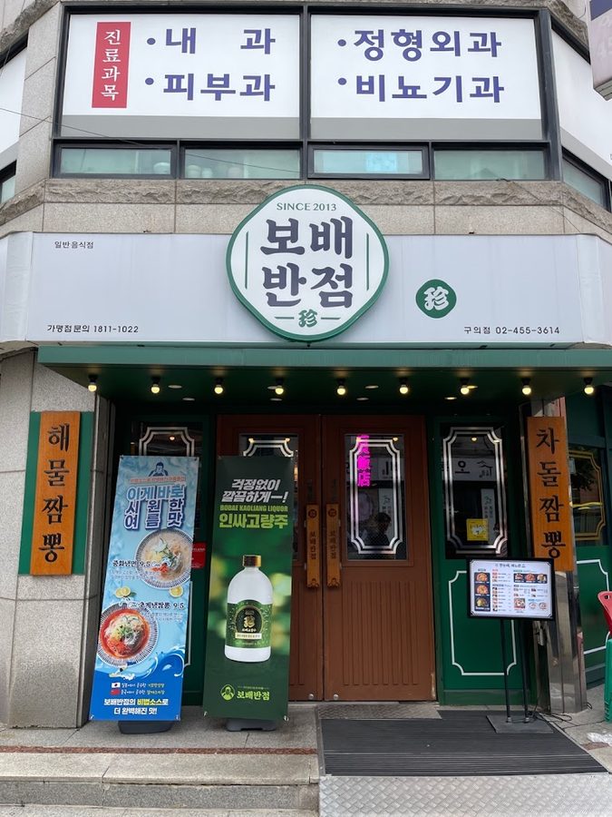 보배반점 구의점