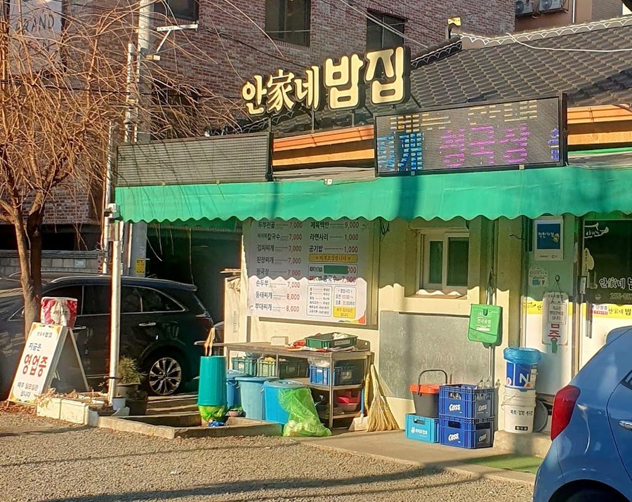 安家飯館
