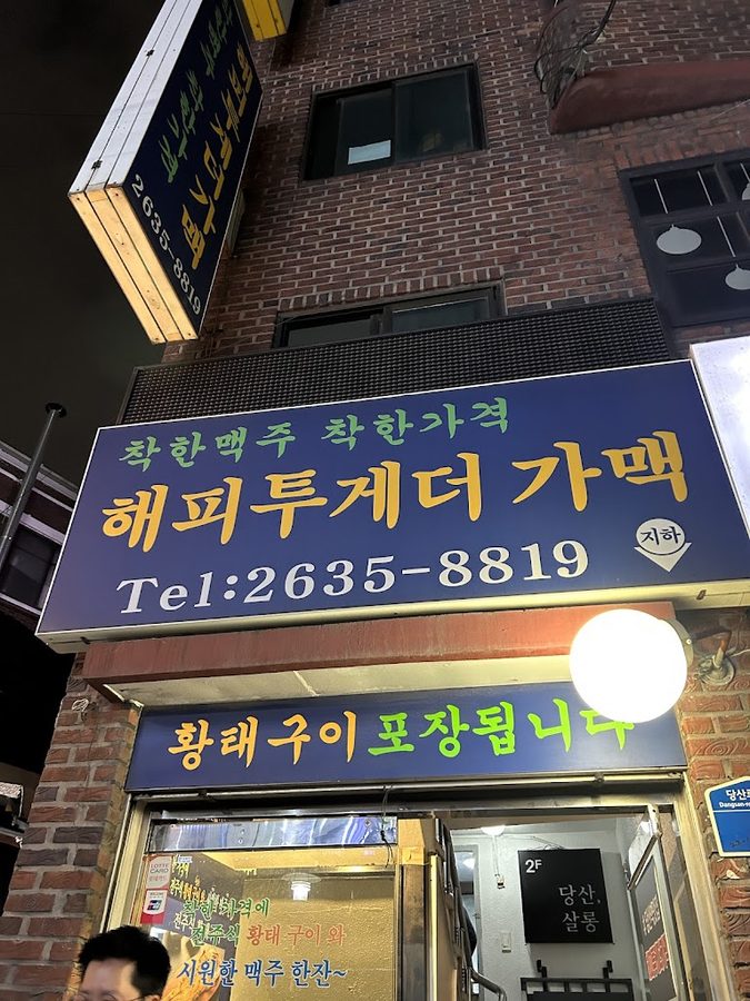 해피투게더가맥